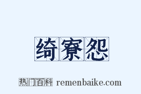 绮寮怨是什么意思的图片